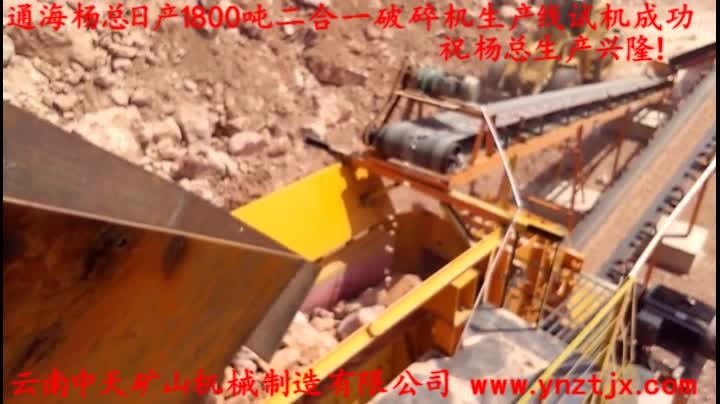 通海楊總?cè)债a(chǎn)1800噸二合一破碎機生產(chǎn)線試機成功，祝楊總生產(chǎn)興?。?></a>
        <h3><a href=